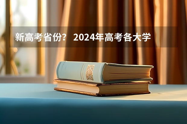 新高考省份？ 2024年高考各大学对选科要求主要变化是？