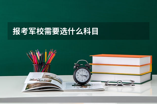 报考军校需要选什么科目