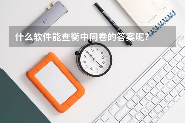 什么软件能查衡中同卷的答案呢？