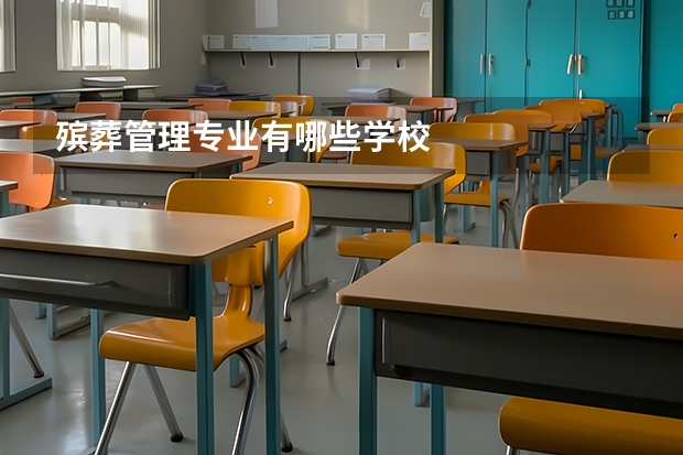 殡葬管理专业有哪些学校