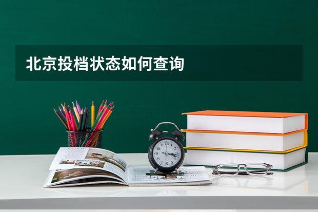 北京投档状态如何查询