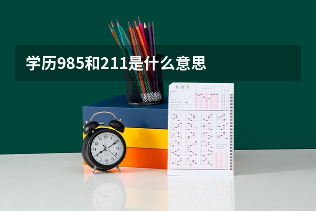 学历985和211是什么意思