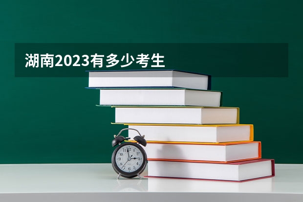 湖南2023有多少考生