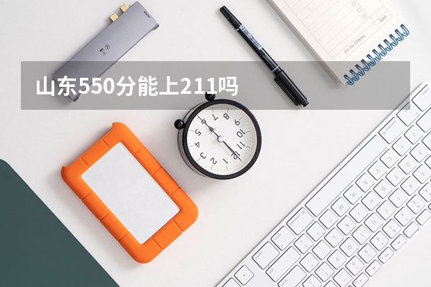 山东550分能上211吗