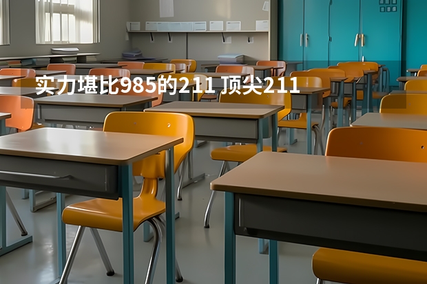 实力堪比985的211 顶尖211大学是哪些