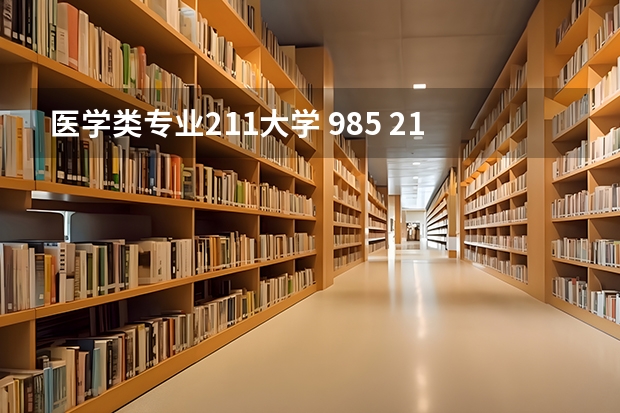 医学类专业211大学 985 211医科大学名单