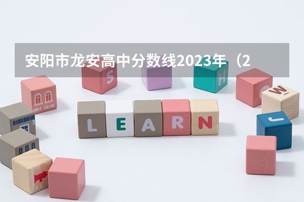 安阳市龙安高中分数线2023年（2023年殷都区普通高中录取分数线表）