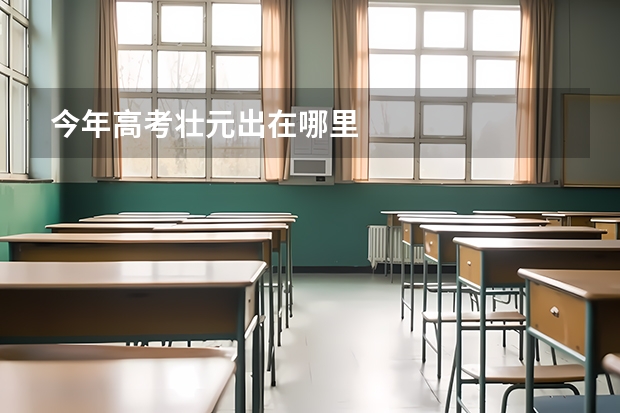 今年高考壮元出在哪里