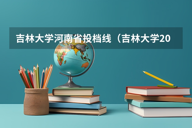 吉林大学河南省投档线（吉林大学2023本科录取分数线）