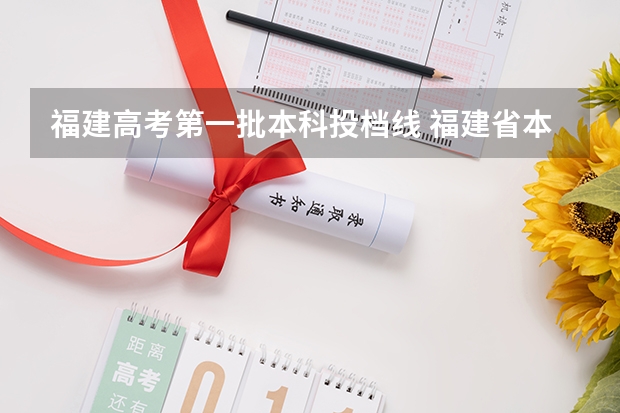 福建高考第一批本科投档线 福建省本科批投档线