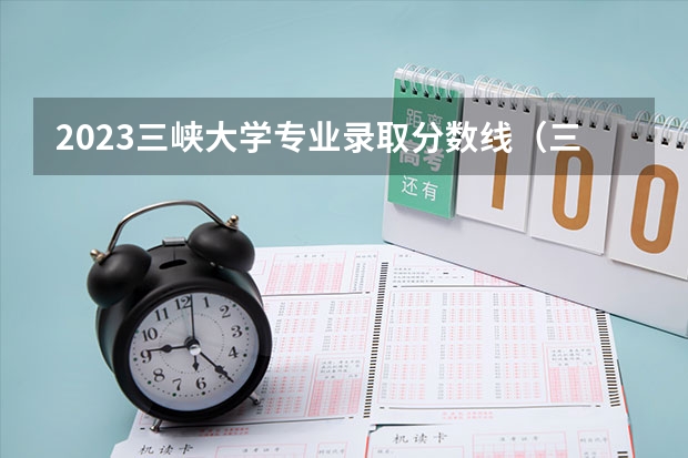 2023三峡大学专业录取分数线（三峡大学考研分数线）