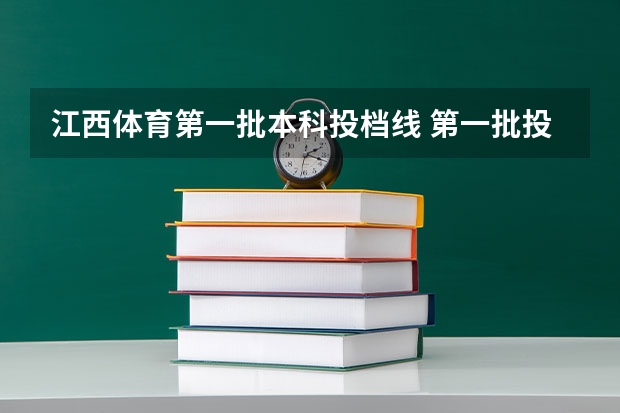 江西体育第一批本科投档线 第一批投档分数线