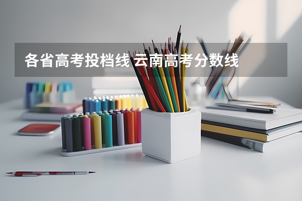 各省高考投档线 云南高考分数线