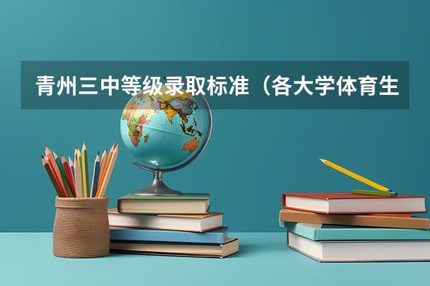 青州三中等级录取标准（各大学体育生录取分数线）