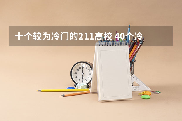 十个较为冷门的211高校 40个冷门专业排名