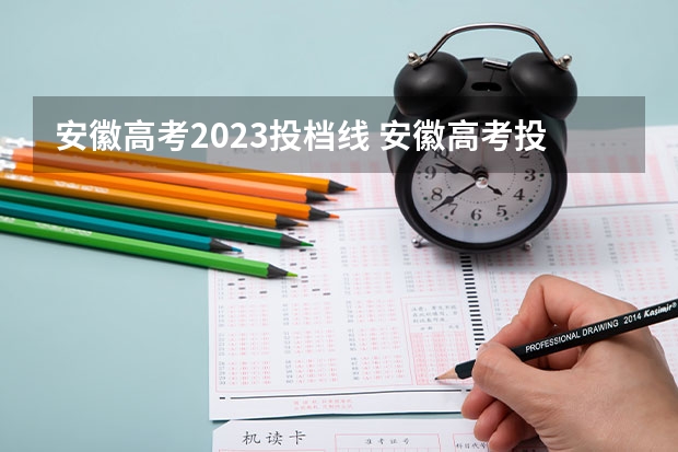 安徽高考2023投档线 安徽高考投档线一览表2023