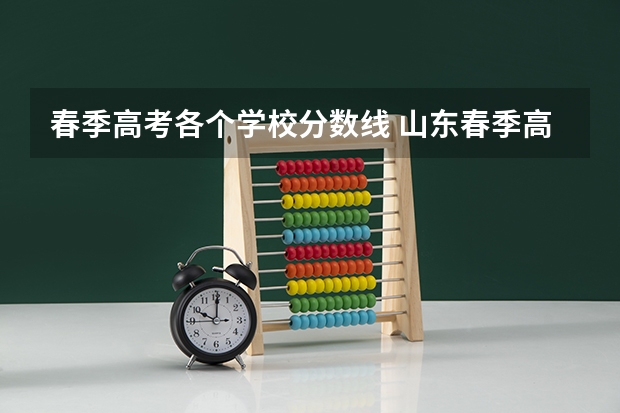 春季高考各个学校分数线 山东春季高考专科分数线