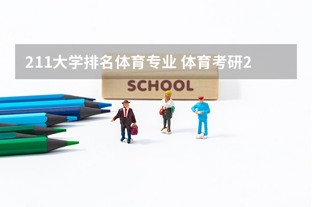 211大学排名体育专业 体育考研211院校排名？