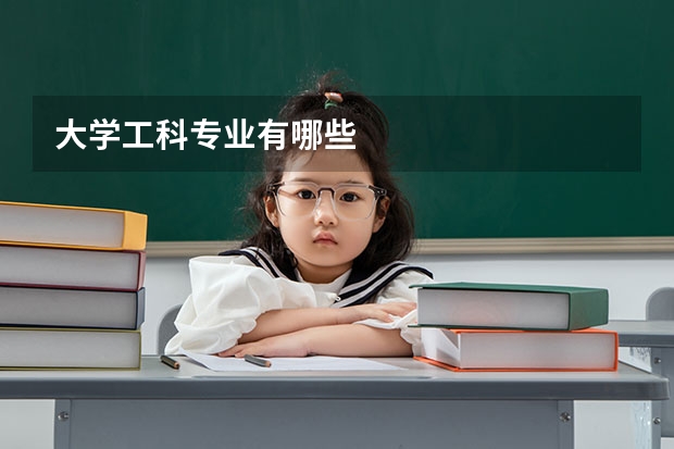大学工科专业有哪些