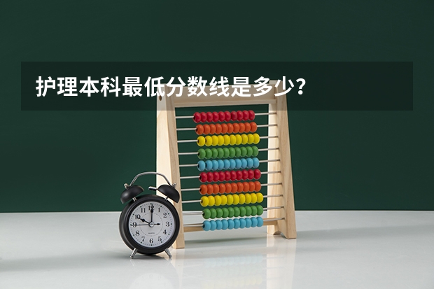 护理本科最低分数线是多少？