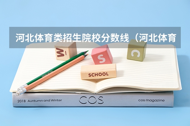 河北体育类招生院校分数线（河北体育学院2023录取分数线）