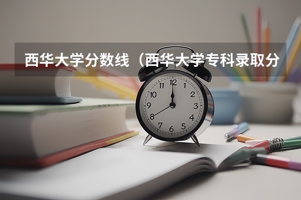 西华大学分数线（西华大学专科录取分数线）