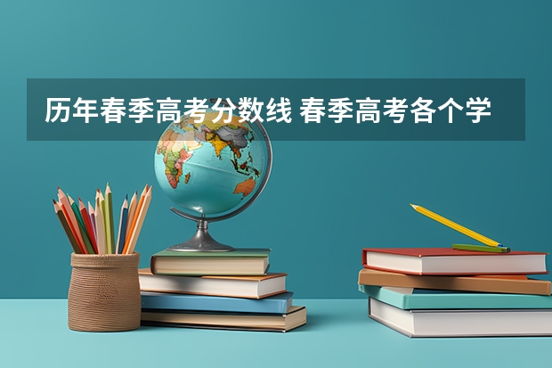 历年春季高考分数线 春季高考各个学校分数线