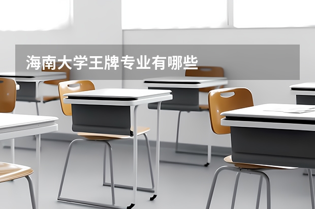 海南大学王牌专业有哪些
