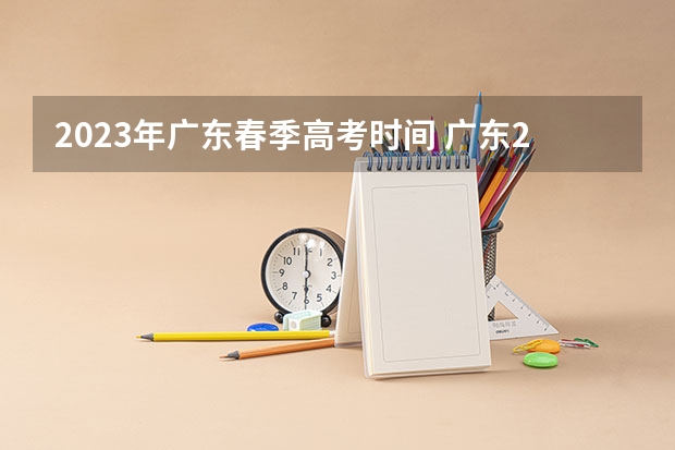 2023年广东春季高考时间 广东2023年春季高考时间