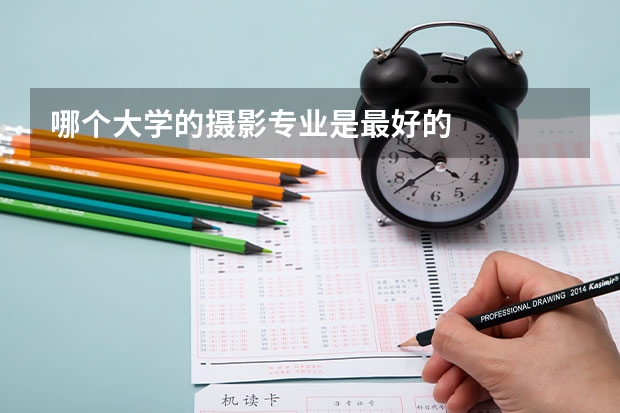 哪个大学的摄影专业是最好的