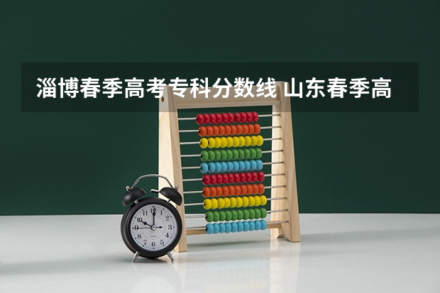 淄博春季高考专科分数线 山东春季高考专科提档线