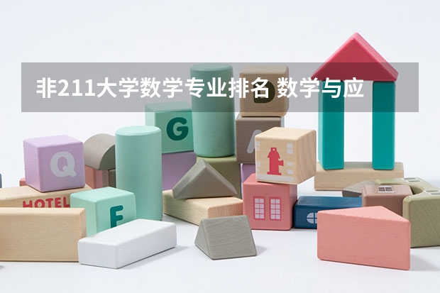 非211大学数学专业排名 数学与应用数学学校排名