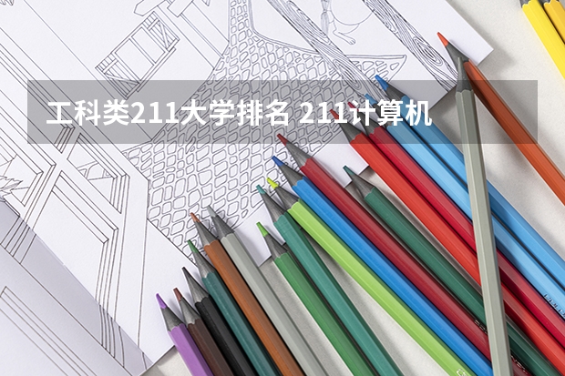 工科类211大学排名 211计算机专业大学排名