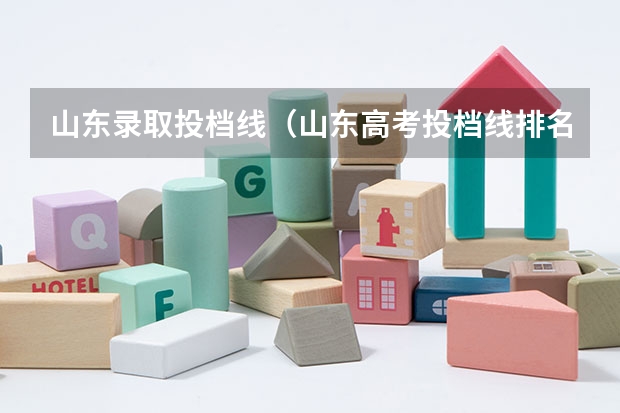 山东录取投档线（山东高考投档线排名）