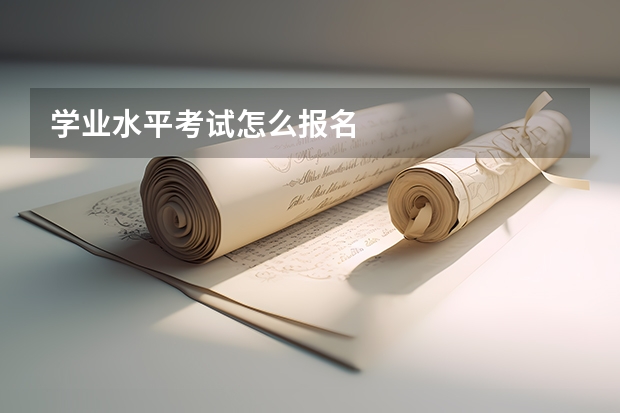 学业水平考试怎么报名