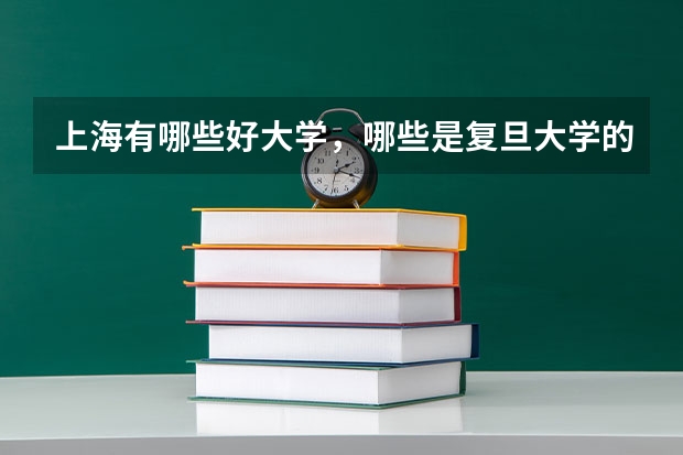 上海有哪些好大学，哪些是复旦大学的好专业？