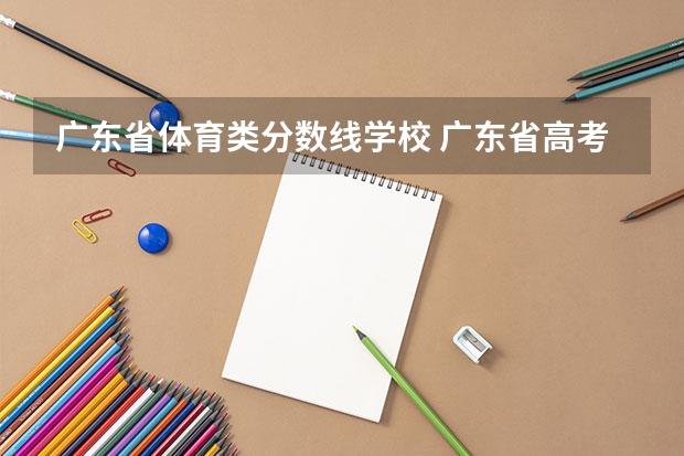 广东省体育类分数线学校 广东省高考体育生分数线本科