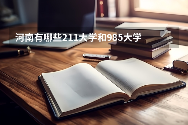 河南有哪些211大学和985大学