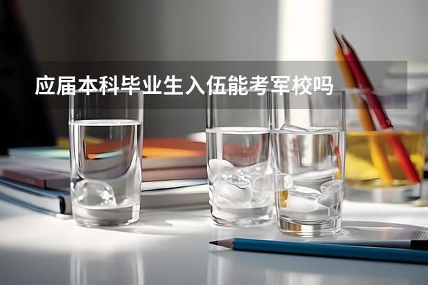 应届本科毕业生入伍能考军校吗