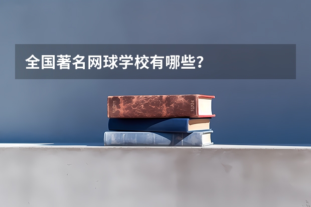 全国著名网球学校有哪些？