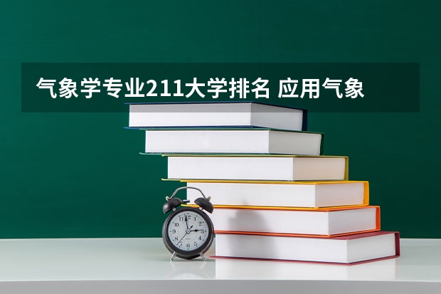 气象学专业211大学排名 应用气象学专业大学排名