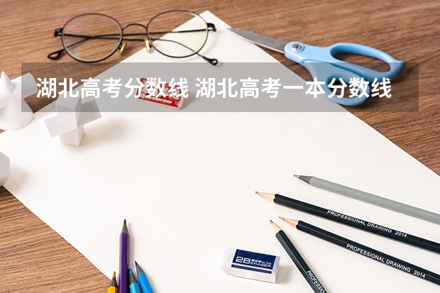 湖北高考分数线 湖北高考一本分数线