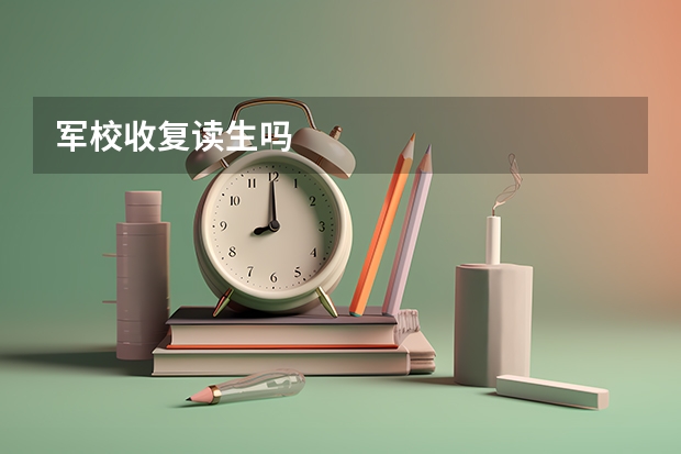 军校收复读生吗