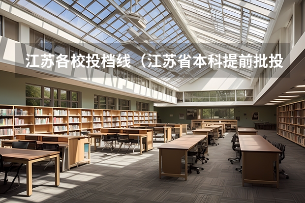 江苏各校投档线（江苏省本科提前批投档线）