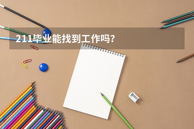 211毕业能找到工作吗？