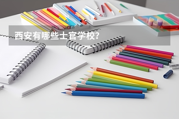 西安有哪些士官学校？