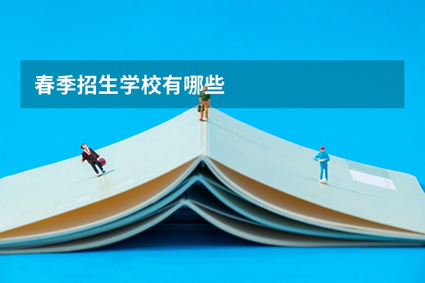 春季招生学校有哪些