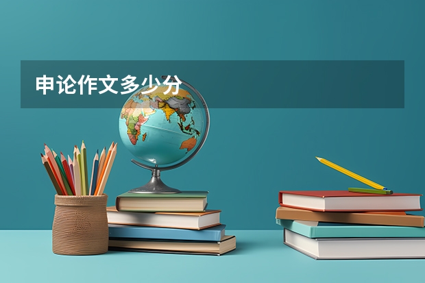 申论作文多少分