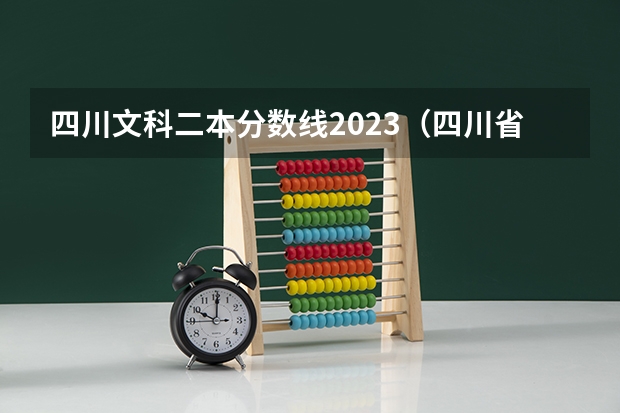 四川文科二本分数线2023（四川省2023年本科一批投档线）