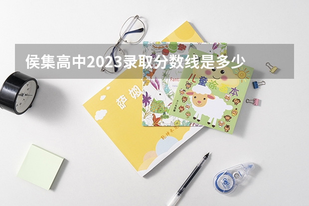 侯集高中2023录取分数线是多少